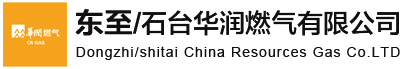 东至/石台华润燃气有限公司